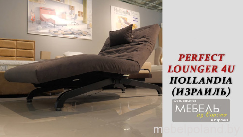 Регулируемое кресло &quot;Perfect Lounger 4U&quot; от &quot;Hollandia International&quot; Израиль  