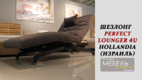 Регулируемое кресло "Perfect Lounger 4U" от "Hollandia International" Израиль